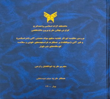 بررسی مقایسه ای اثر تغذیه منابع مواد معدنی آلی (تترامیکس) و غیر آلی( سولفاته)بر عملکرد ، فراسنجه های خونی و سلامت گوساله های شیرخوار