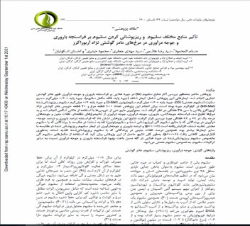 تأثیر منابع مختلف سلنیوم و ریزپوشانی کردن سلنیوم بر فراسنجه باروری و جوجه درآوری در مرغ های مادر گوشتی نژاد آربوراکرز