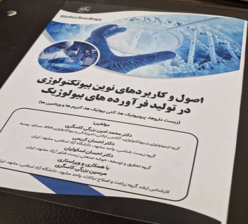 انتشار کتاب تخصصی «اصول و کاربردهای نوین بیوتکنولوژی در تولید فرآورده‌های بیولوژیک» توسط واحد تحقیق و توسعه گروه آرکا