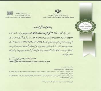 دریافت پروانه تحقیق و توسعه از وزارت صنعت، معدن و تجارت