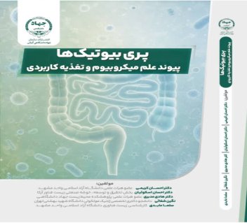 انتشار کتاب تخصصی «پری‌بیوتیک‌ها: پیوند علم میکروبیوم و تغذیه کاربردی» توسط واحد تحقیق و توسعه گروه آرکا