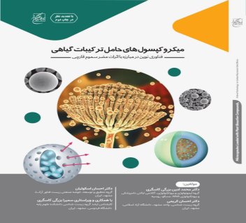 انتشار کتاب «میکرو و کپسول‌های حامل ترکیبات گیاهی؛ فناوری نوین در مبارزه با اثرات مضر سموم قارچی»