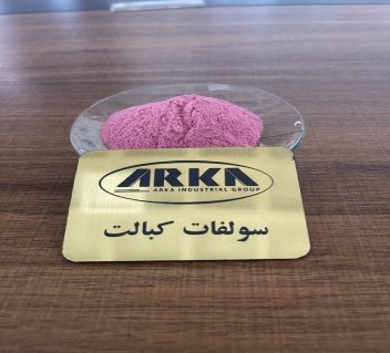 تولید سولفات کبالتگروه خوشه صنعتی زیست فناور آرکا (ARKA INDUSTRIAL GROUP)