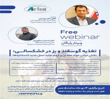 وبینار رایگان «تغذیه هوشمند گوسفند و بز در خشکسالی» برگزار شد؛ راهکارهای کلیدی توسط متخصصان آرکا ارائه گردید