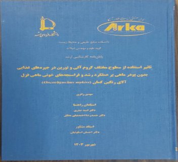 توسعه جیره‌های بدون پودر ماهی برای ماهی قزل‌آلای رنگین‌کمان با استفاده از کروم آلی و تورین گامی به سوی آبزی‌پروری پایدار و کاهش وابستگی به پودر ماهی
