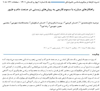 راهکارهای زیستی مقابله با مایکوتوکسین‌ها در صنعت دام و طیور